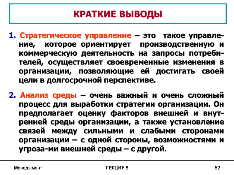 Менеджмент ЛЕКЦИЯ 8 52  КРАТКИЕ ВЫВОДЫ 1. Стратегическое управление – это  такое